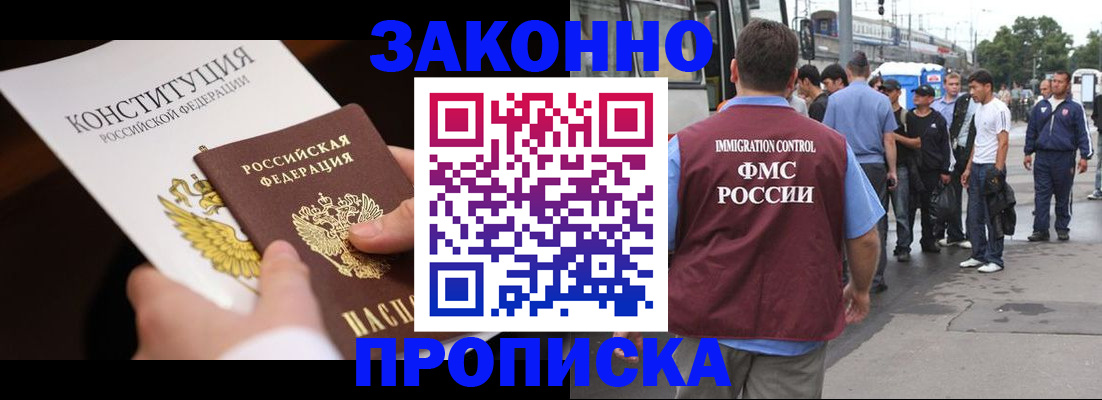 прописка законно в Заинске